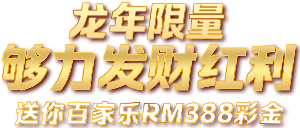 96M 龙年限量